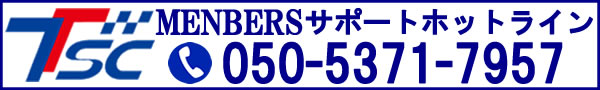 TSCメンバーサポート電話番号リンク