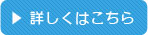 詳しくはこちら