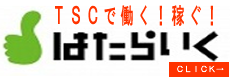 TSC はたらいく求人情報