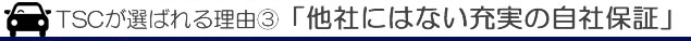 安心・充実の自社オリジナル保証