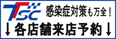 感染症対策も万全！各店舗来店予約はこちら